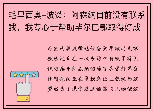 毛里西奥-波赞：阿森纳目前没有联系我，我专心于帮助毕尔巴鄂取得好成绩