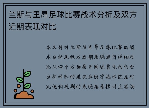 兰斯与里昂足球比赛战术分析及双方近期表现对比