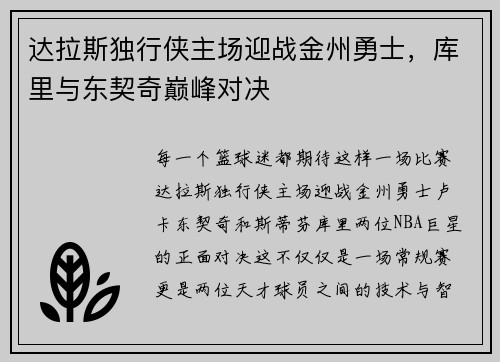 达拉斯独行侠主场迎战金州勇士，库里与东契奇巅峰对决