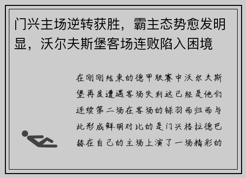 门兴主场逆转获胜，霸主态势愈发明显，沃尔夫斯堡客场连败陷入困境