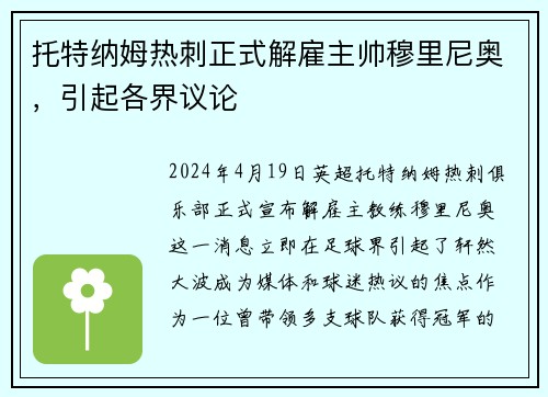 托特纳姆热刺正式解雇主帅穆里尼奥，引起各界议论
