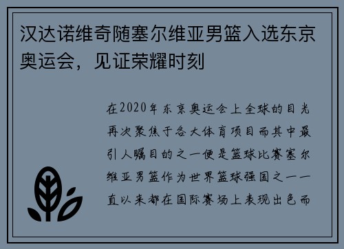 汉达诺维奇随塞尔维亚男篮入选东京奥运会，见证荣耀时刻