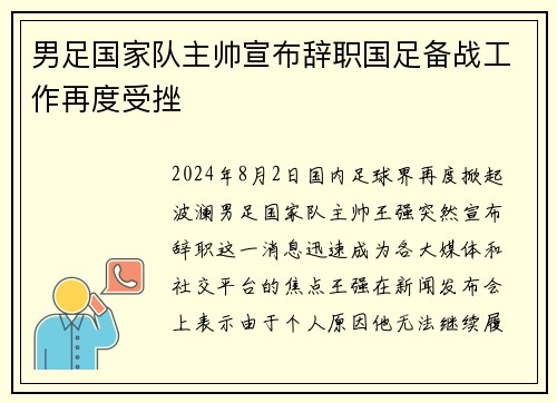 男足国家队主帅宣布辞职国足备战工作再度受挫