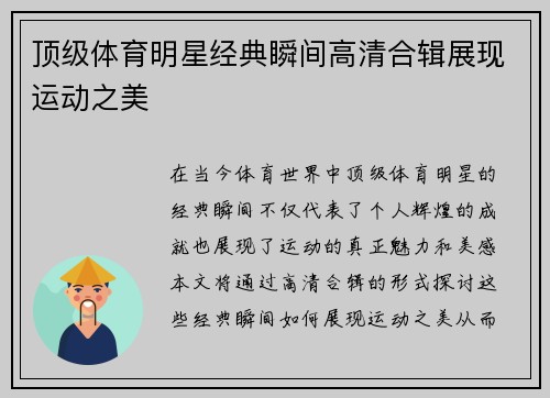 顶级体育明星经典瞬间高清合辑展现运动之美