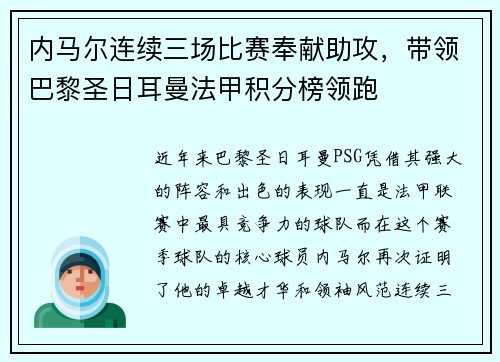 内马尔连续三场比赛奉献助攻，带领巴黎圣日耳曼法甲积分榜领跑