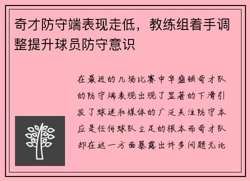 奇才防守端表现走低，教练组着手调整提升球员防守意识