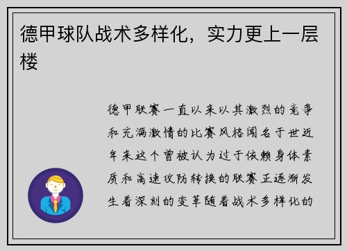 德甲球队战术多样化，实力更上一层楼