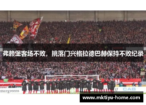 弗赖堡客场不败，挑落门兴格拉德巴赫保持不败纪录