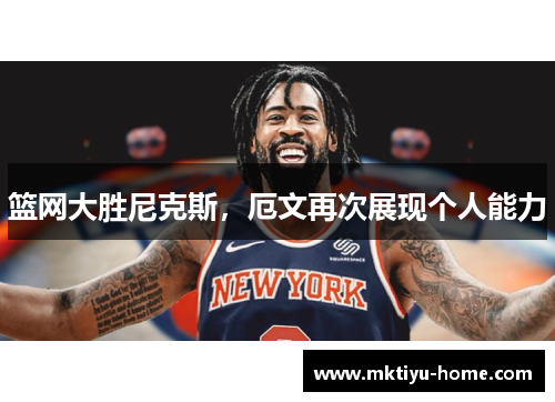 篮网大胜尼克斯,厄文再次展现个人能力