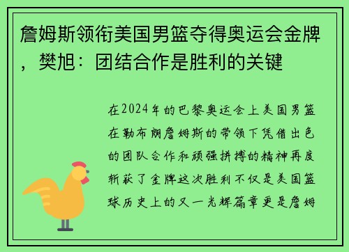詹姆斯领衔美国男篮夺得奥运会金牌，樊旭：团结合作是胜利的关键
