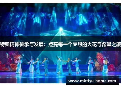 特奥精神传承与发展:点亮每一个梦想的火花与希望之旅