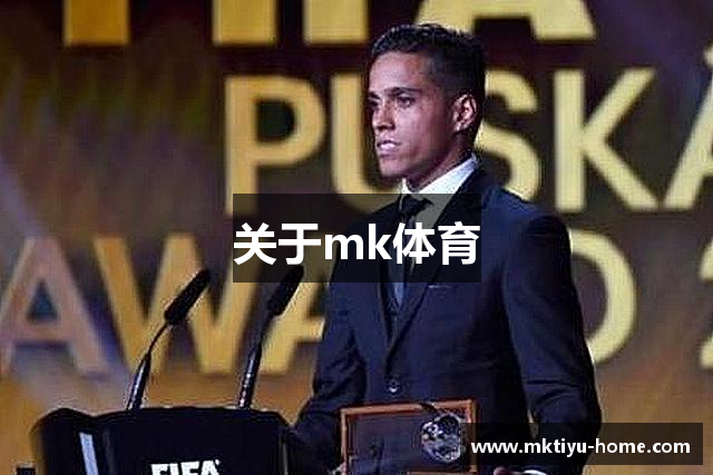 关于mk体育